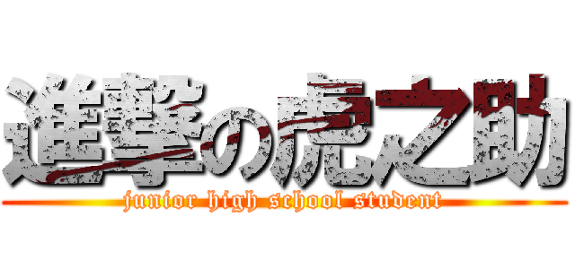 進撃の虎之助 (junior high school student)