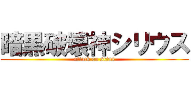 暗黒破壊神シリウス (attack on srius)