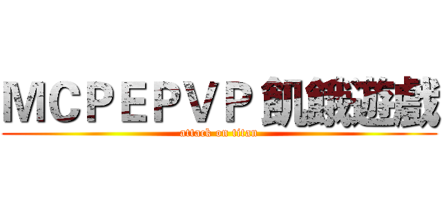 ＭＣＰＥＰＶＰ 飢餓遊戲 (attack on titan)
