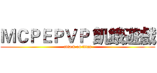 ＭＣＰＥＰＶＰ 飢餓遊戲 (attack on titan)