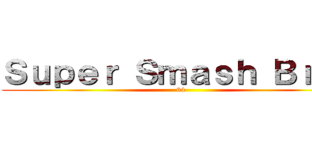 Ｓｕｐｅｒ Ｓｍａｓｈ Ｂｒｏｓ (64)