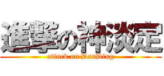 進撃の神淡定 (attack on DanDing)