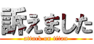 訴えました (attack on titan)