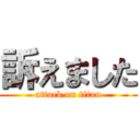 訴えました (attack on titan)