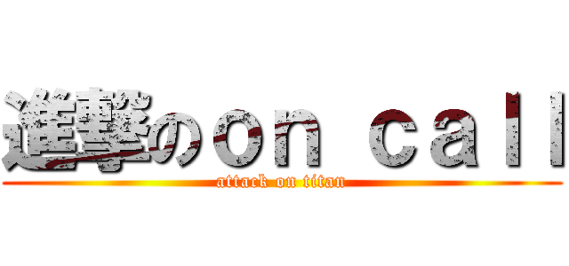 進撃のｏｎ ｃａｌｌ (attack on titan)