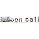 進撃のｏｎ ｃａｌｌ (attack on titan)