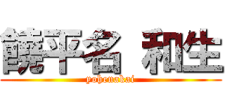 饒平名 和生 (yohenakai)