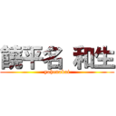 饒平名 和生 (yohenakai)