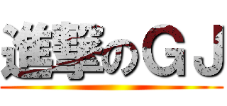進撃のＧＪ ()