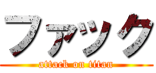 ファック (attack on titan)