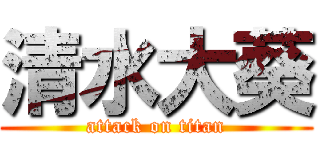 清水大葵 (attack on titan)