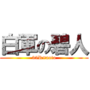 白軍の碧人 (35R×aoto)