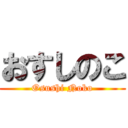 おすしのこ (Osushi Noko)
