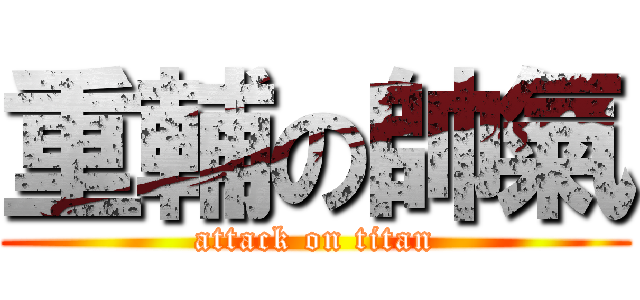 重輔の帥氣 (attack on titan)