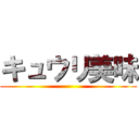 キュウリ美味 ()