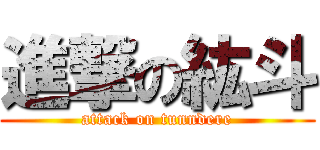 進撃の紘斗 (attack on tunndere)