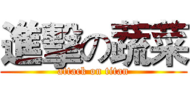 進擊の蔬菜 (attack on titan)