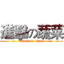 進擊の蔬菜 (attack on titan)