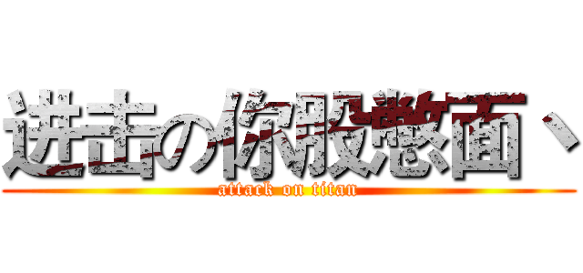 进击の你股憋面丶 (attack on titan)