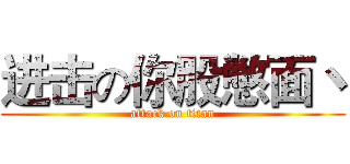 进击の你股憋面丶 (attack on titan)