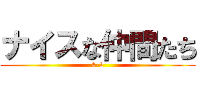 ナイスな仲間たち (4-2)