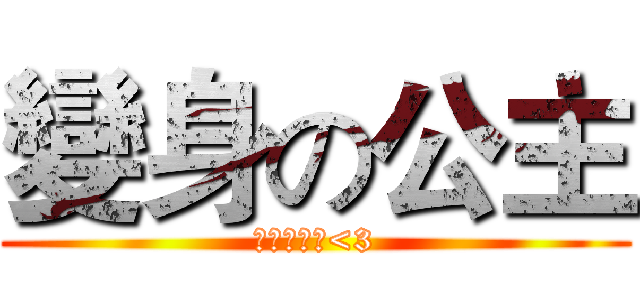 變身の公主 (多多支持優<3)