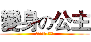 變身の公主 (多多支持優<3)