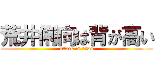 荒井俐向は背が高い (attack on titan)