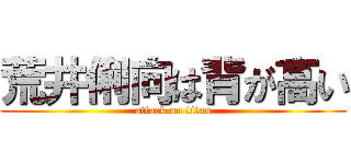 荒井俐向は背が高い (attack on titan)