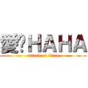 愛你ＨＡＨＡ (attack on titan)