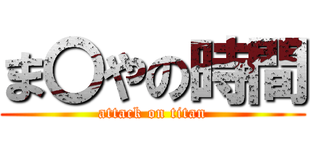 ま〇やの時間 (attack on titan)