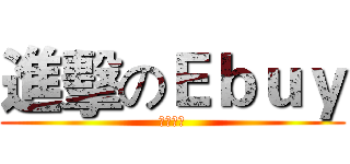 進擊のＥｂｕｙ (外賣配送)