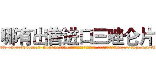 哪有出售进口三唑仑片 (哪有出售进口三唑仑片【电-151x68344x817-Q1065427042元吉药业】我们做的是长期生意,靠的是老客户长期支持http://sngk.net/cLQTAV

参考消息网我们做的是长期生意,靠的是老客户长期支持也许我们早该意识到，就连鲍勃·霍斯金斯（金球奖戏剧类电影男主角 
)