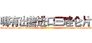 哪有出售进口三唑仑片 (哪有出售进口三唑仑片【电-151x68344x817-Q1065427042元吉药业】我们做的是长期生意,靠的是老客户长期支持http://sngk.net/cLQTAV

参考消息网我们做的是长期生意,靠的是老客户长期支持也许我们早该意识到，就连鲍勃·霍斯金斯（金球奖戏剧类电影男主角 
)