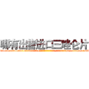 哪有出售进口三唑仑片 (哪有出售进口三唑仑片【电-151x68344x817-Q1065427042元吉药业】我们做的是长期生意,靠的是老客户长期支持http://sngk.net/cLQTAV

参考消息网我们做的是长期生意,靠的是老客户长期支持也许我们早该意识到，就连鲍勃·霍斯金斯（金球奖戏剧类电影男主角 
)
