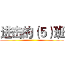 进击的（５）班 ()