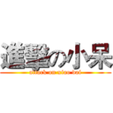 進擊の小呆 (attack on xiao dai)