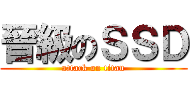 晉級のＳＳＤ (attack on titan)