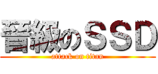 晉級のＳＳＤ (attack on titan)