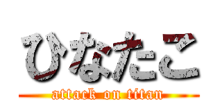 ひなたこ (attack on titan)