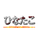 ひなたこ (attack on titan)