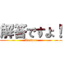 解答ですよ！ (Answer)