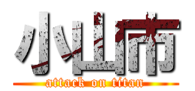 小山市 (attack on titan)