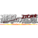 進撃の延慧 (attack on titan)
