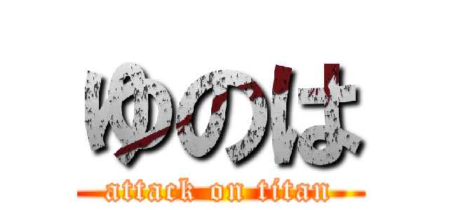 ゆのは (attack on titan)