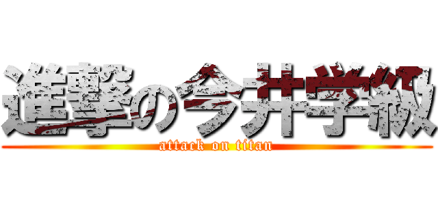 進撃の今井学級 (attack on titan)