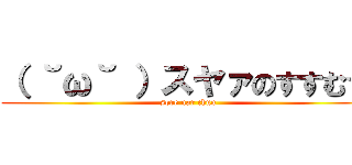 （ ˘ω˘ ）スヤァのすすむ☆ (sore nar chun)