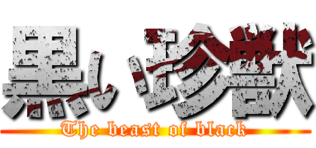 黒い珍獣 (The beast of black)