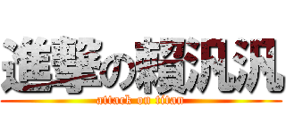 進撃の賴汎汎 (attack on titan)