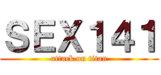ＳＥＸ１４１ (attack on titan)
